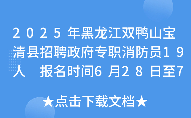2025年黑龙江双鸭山宝清县招聘政府专职消防员19人 报名时间6月28日至7月8日