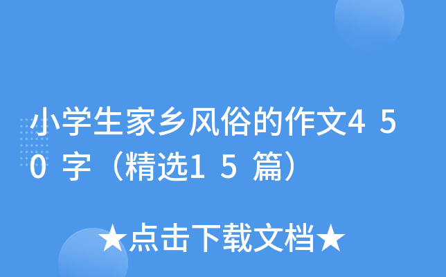 小开云kaiyun(中国)生家乡风俗的作文450字（精选15篇）