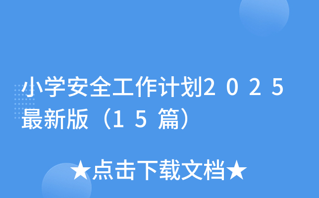СW(xu)ȫӋ(j)2025°棨15ƪ
