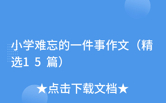 小开云kaiyun(中国)难忘的一件事作文（精选15篇）