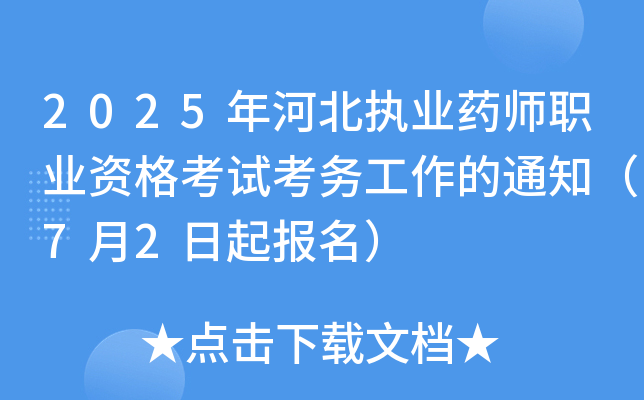 2025年河北执业药师职业资格考试考务工作的通知（7月2日起报名）