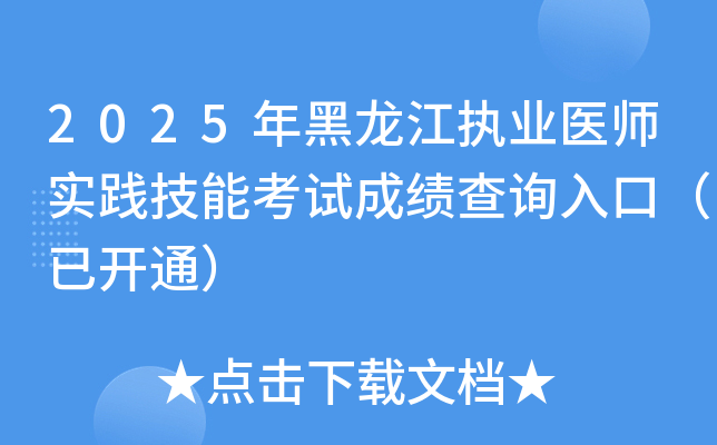 2025年黑龙江执业医师实践技能考试成绩查询入口（已开通）