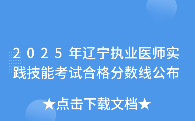 2025年辽宁执业医师实践技能考试合格分数线公布