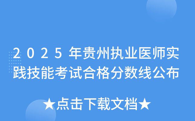 2025年贵州执业医师实践技能考试合格分数线公布