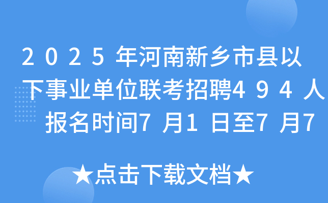 2025年河南新乡市县以下事业单位联考招聘494人 报名时间7月1日至7月7日