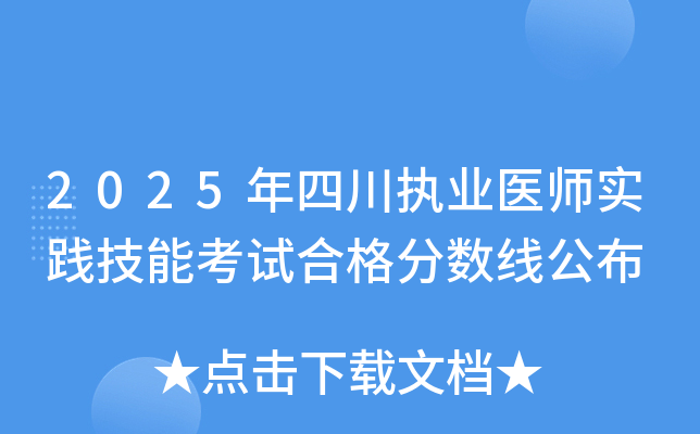 2025年四川执业医师实践技能考试合格分数线公布