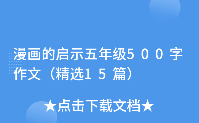 (hu)Ćʾ꼉(j)500ģx15ƪ