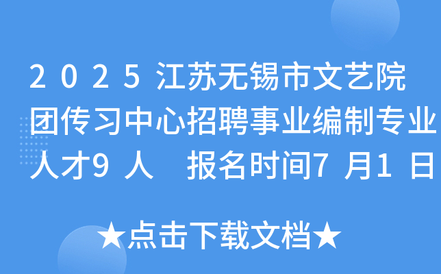 2025江苏无锡市文艺院团传习中心招聘事业编制专业人才9人 报名时间7月1日-5日