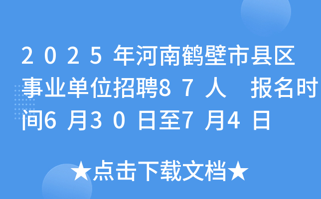 2025年河南鹤壁市县区事业单位招聘87人 报名时间6月30日至7月4日