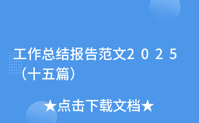 工作总结报告范文2025（十五篇）