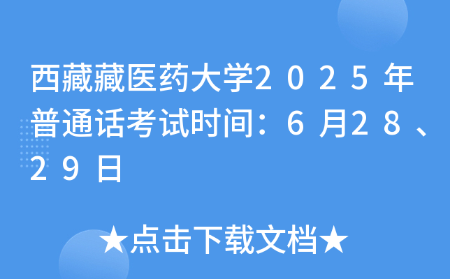 西藏藏医药大开云kaiyun(中国)2025年普通话考试时间：6月28、29日