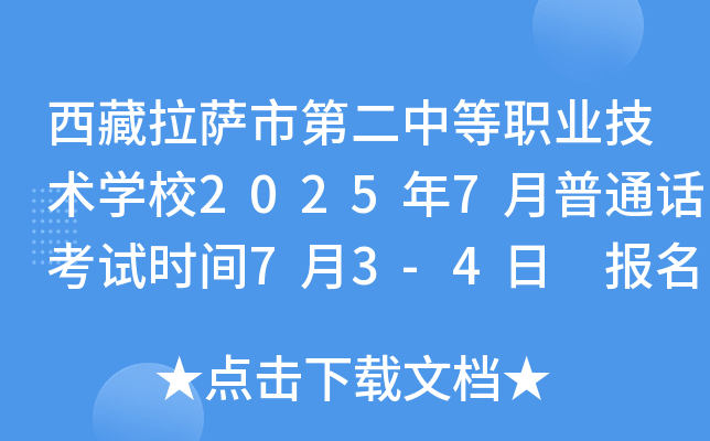 西藏拉萨市第二中等职业技术开云kaiyun(中国)校2025年7月普通话考试时间7月3-4日 报名时间6月24日起
