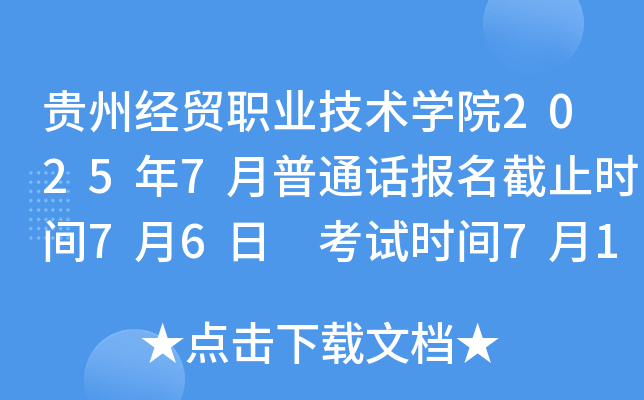 贵州经贸职业技术开云kaiyun(中国)院2025年7月普通话报名截止时间7月6日 考试时间7月12日