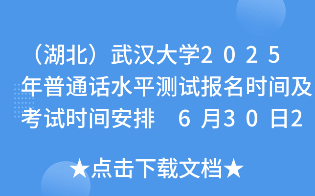（湖北）武汉大开云kaiyun(中国)2025年普通话水平测试报名时间及考试时间安排 6月30日24:00截止报考