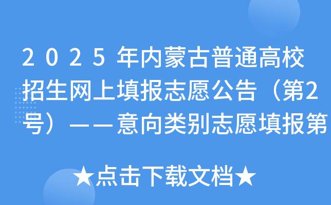 2025(ni)ɹͨУW(wng)(bo)־Ը棨2̖(ho)(li)e־Ը(bo)ڶ