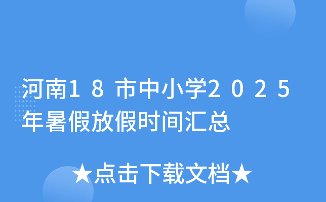 河南18市中小开云kaiyun(中国)2025年暑假放假时间汇总