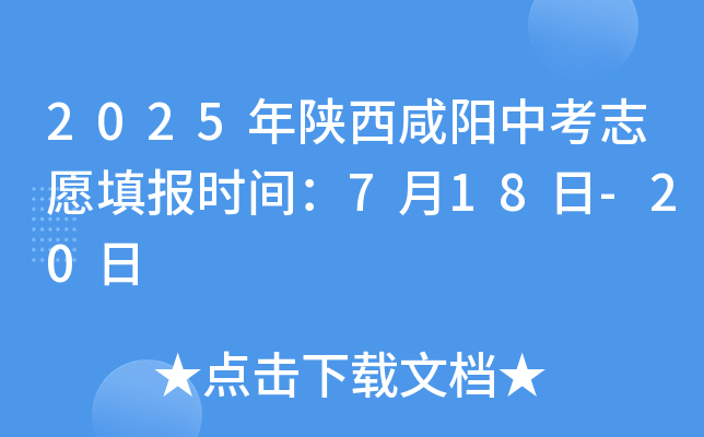 2025年陕西咸阳中考志愿填报时间：7月18日-20日