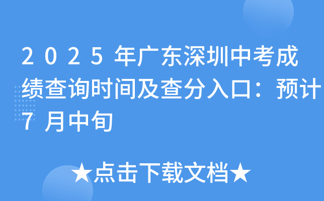2025年广东深圳中考成绩查询时间及查分入口：预计7月中旬