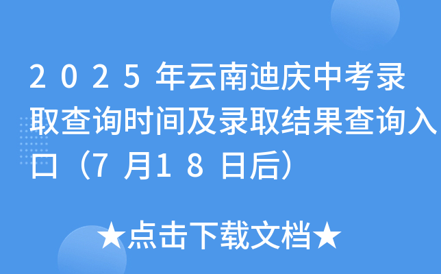 2025年云南迪庆中考录取查询时间及录取结果查询入口（7月18日后）