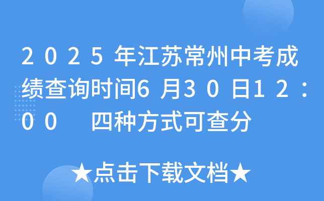 2025年江苏常州中考成绩查询时间6月30日12：00 四种方式可查分