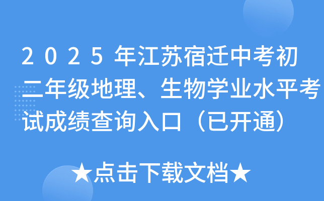 2025年江苏宿迁中考初二年级地理、生物开云kaiyun(中国)业水平考试成绩查询入口（已开通）