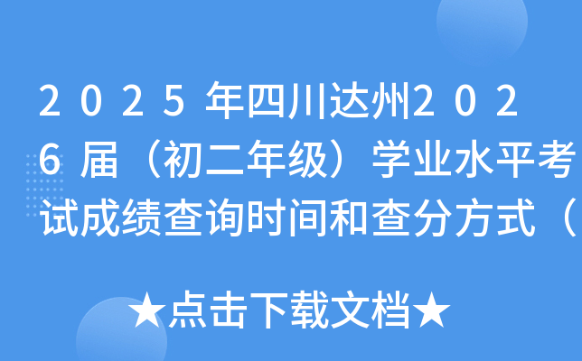 2025年四川达州2026届（初二年级）开云kaiyun(中国)业水平考试成绩查询时间和查分方式（7月1日公布）