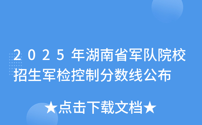 2025年湖南省军队院校招生军检控制分数线公布
