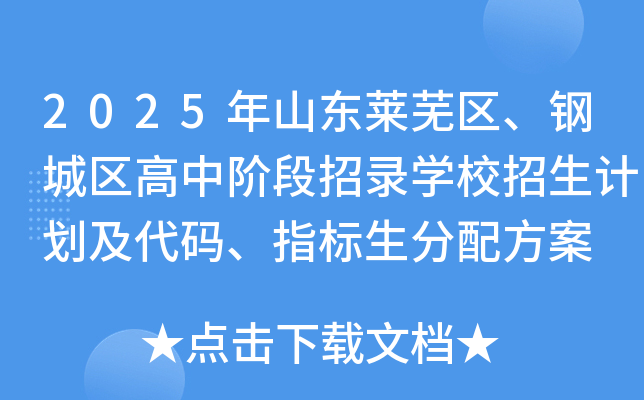 2025年山东莱芜区、钢城区高中阶段招录开云kaiyun(中国)校招生计划及代码、指标生分配方案