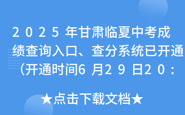 2025年甘肃临夏中考成绩查询入口、查分系统已开通（开通时间6月29日20:00起）