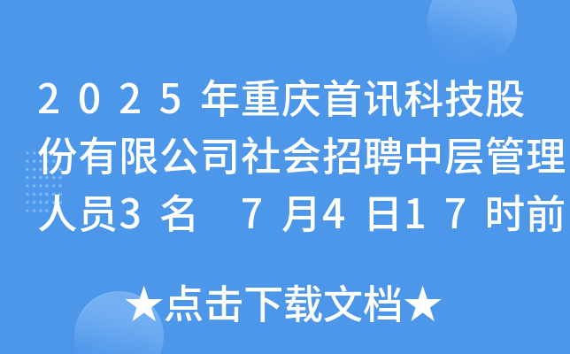 2025年重庆首讯科技股份有限公司社会招聘中层管理人员3名 7月4日17时前报名