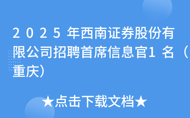 2025年西南证券股份有限公司招聘首席信息官1名（重庆）