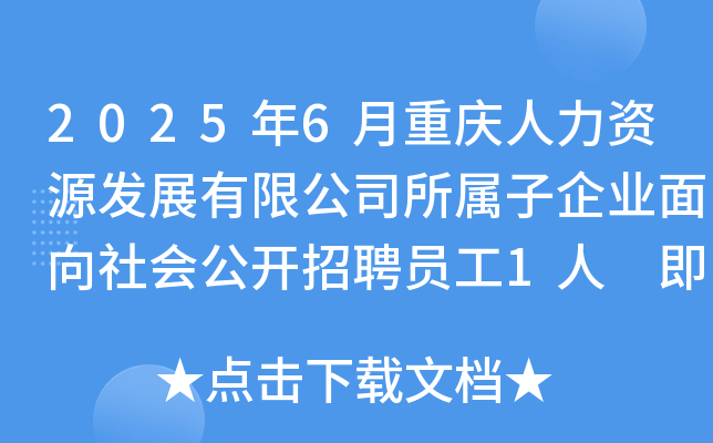 2025年6月重庆人力资源发展有限公司所属子企业面向社会公开招聘员工1人 即日起报名