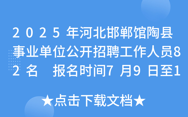 2025年河北邯郸馆陶县事业单位公开招聘工作人员82名 报名时间7月9日至14日