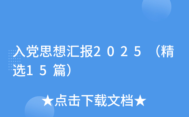 入党思想汇报2025（精选15篇）