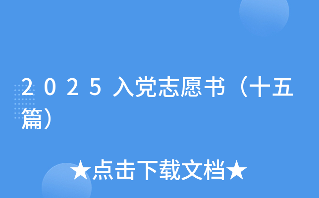 2025入党志愿书（十五篇）