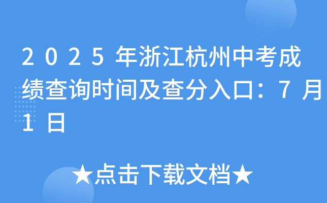 2025年浙江杭州中考成绩查询时间及查分入口：7月1日