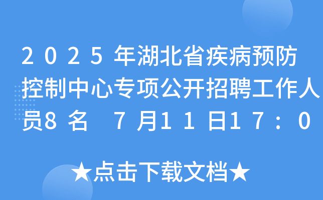 2025年湖北省疾病预防控制中心专项公开招聘工作人员8名 7月11日17:00前报名