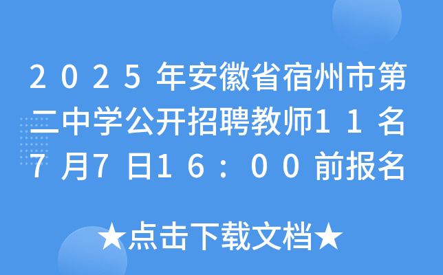 2025年安徽省宿州市第二中开云kaiyun(中国)公开招聘教师11名 7月7日16:00前报名