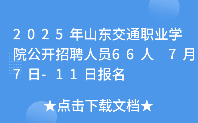 2025年山东交通职业开云kaiyun(中国)院公开招聘人员66人 7月7日-11日报名