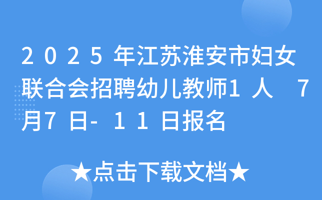 2025年江苏淮安市妇女联合会招聘幼儿教师1人 7月7日-11日报名