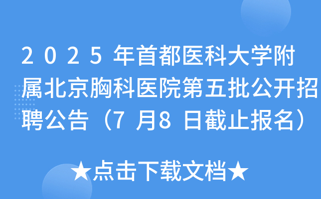 2025年首都医科大开云kaiyun(中国)附属北京胸科医院第五批公开招聘公告（7月8日截止报名）