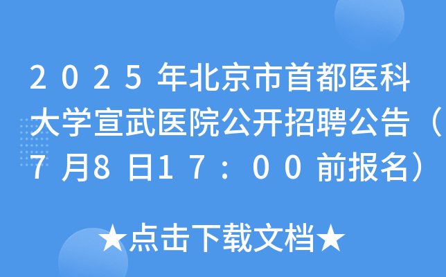 2025年北京市首都医科大开云kaiyun(中国)宣武医院公开招聘公告（7月8日17:00前报名）