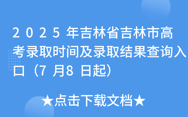 2025꼪ʡи߿ȡrgȡY(ji)ԃ?ni)ڣ?8