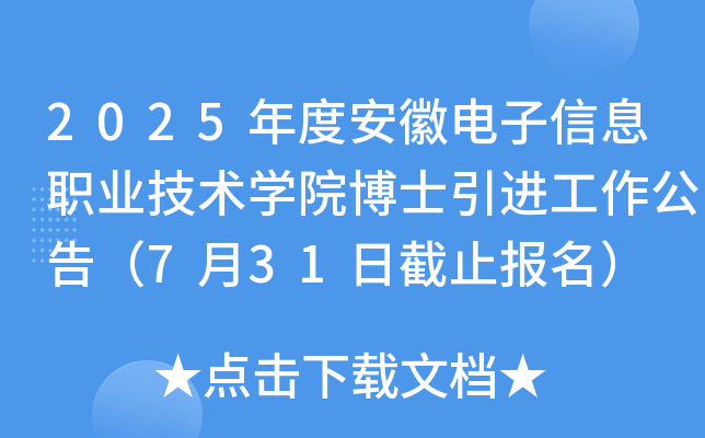 2025年度安徽电子信息职业技术开云kaiyun(中国)院博士引进工作公告（7月31日截止报名）