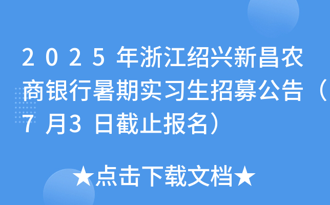 2025年浙江绍兴新昌农商银行暑期实习生招募公告（7月3日截止报名）