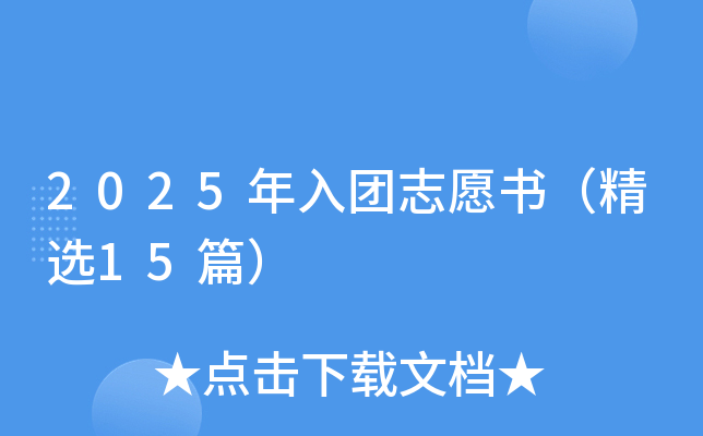 2025年入团志愿书（精选15篇）