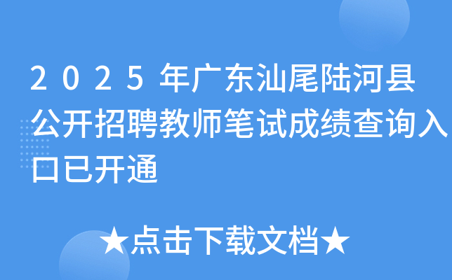 2025年广东汕尾陆河县公开招聘教师笔试成绩查询入口已开通