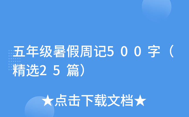 五年级暑假周记500字（精选25篇）