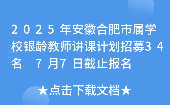 2025年安徽合肥市属开云kaiyun(中国)校银龄教师讲课计划招募34名 7月7日截止报名