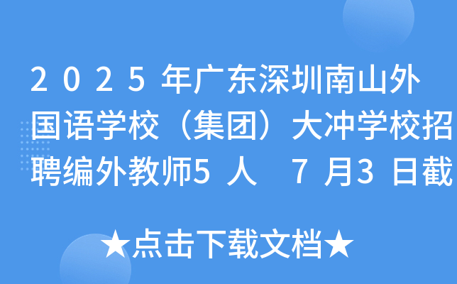 2025年广东深圳南山外国语开云kaiyun(中国)校（集团）大冲开云kaiyun(中国)校招聘编外教师5人 7月3日截止报名